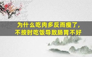 为什么吃肉多反而瘦了,不按时吃饭导致肠胃不好