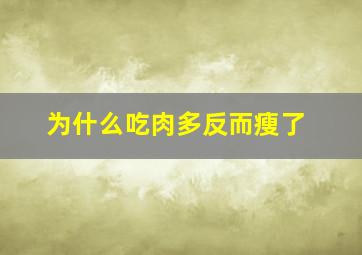 为什么吃肉多反而瘦了