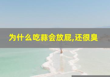 为什么吃蒜会放屁,还很臭