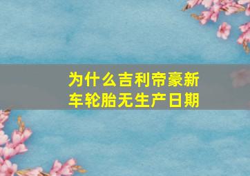 为什么吉利帝豪新车轮胎无生产日期