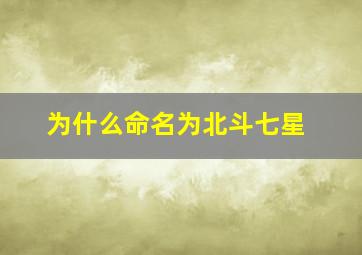 为什么命名为北斗七星