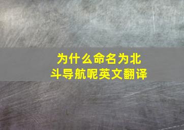 为什么命名为北斗导航呢英文翻译