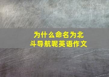 为什么命名为北斗导航呢英语作文