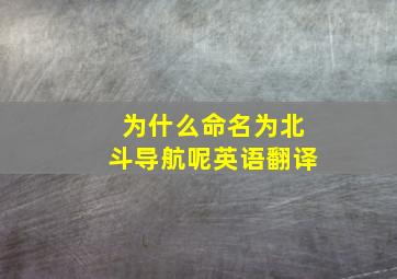 为什么命名为北斗导航呢英语翻译