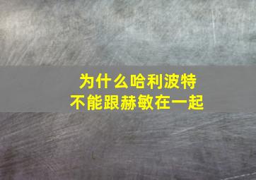 为什么哈利波特不能跟赫敏在一起