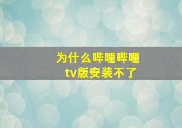 为什么哔哩哔哩tv版安装不了