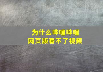 为什么哔哩哔哩网页版看不了视频