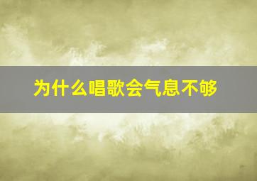 为什么唱歌会气息不够