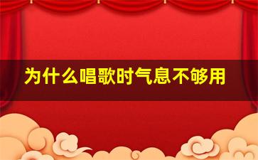 为什么唱歌时气息不够用