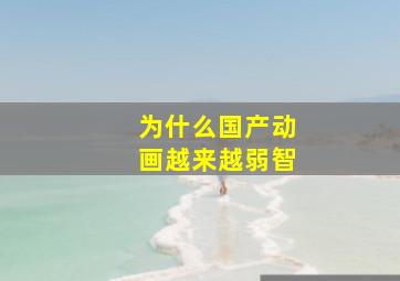 为什么国产动画越来越弱智