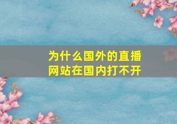 为什么国外的直播网站在国内打不开