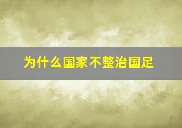 为什么国家不整治国足