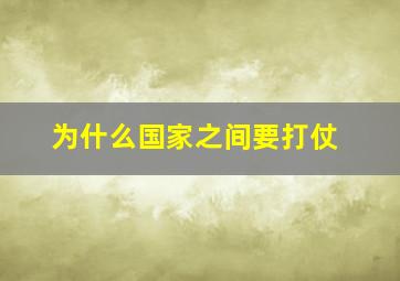 为什么国家之间要打仗