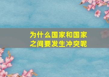 为什么国家和国家之间要发生冲突呢