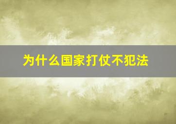 为什么国家打仗不犯法