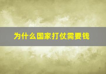 为什么国家打仗需要钱