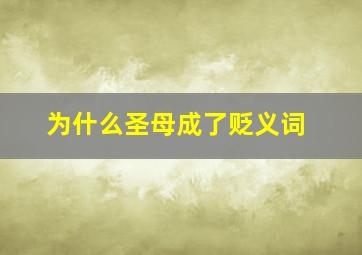 为什么圣母成了贬义词