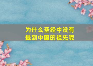 为什么圣经中没有提到中国的祖先呢