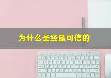 为什么圣经是可信的