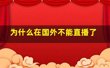 为什么在国外不能直播了