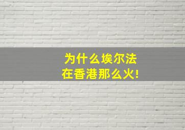 为什么埃尔法在香港那么火!