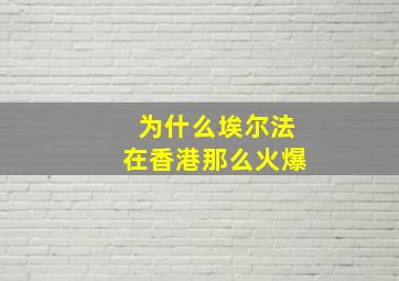 为什么埃尔法在香港那么火爆