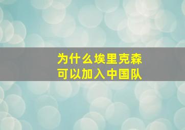 为什么埃里克森可以加入中国队