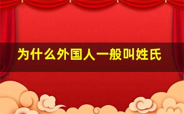 为什么外国人一般叫姓氏