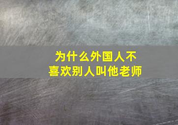 为什么外国人不喜欢别人叫他老师