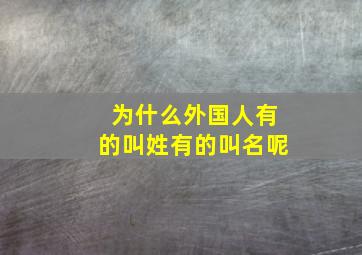 为什么外国人有的叫姓有的叫名呢