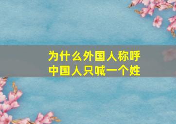 为什么外国人称呼中国人只喊一个姓