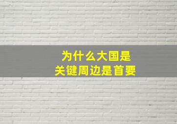 为什么大国是关键周边是首要