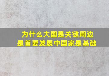 为什么大国是关键周边是首要发展中国家是基础