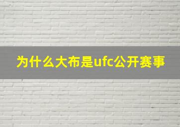 为什么大布是ufc公开赛事