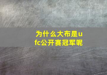 为什么大布是ufc公开赛冠军呢