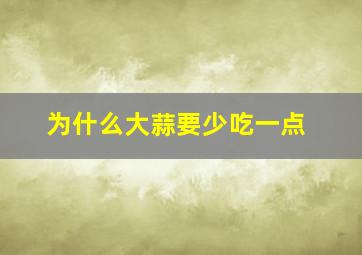 为什么大蒜要少吃一点