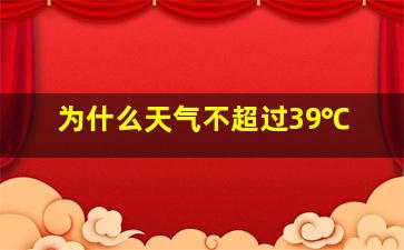 为什么天气不超过39℃