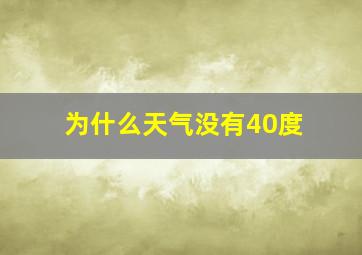 为什么天气没有40度