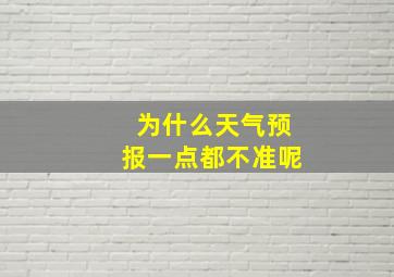 为什么天气预报一点都不准呢