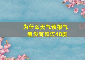 为什么天气预报气温没有超过40度