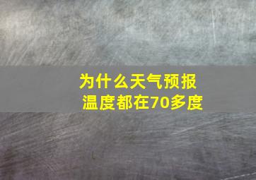 为什么天气预报温度都在70多度