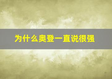 为什么奥登一直说很强