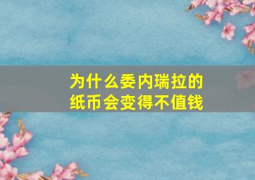 为什么委内瑞拉的纸币会变得不值钱