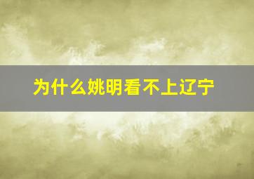 为什么姚明看不上辽宁