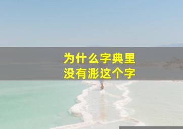 为什么字典里没有浵这个字