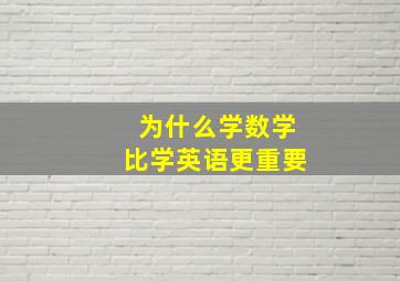 为什么学数学比学英语更重要