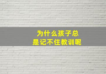 为什么孩子总是记不住教训呢