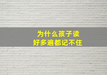 为什么孩子读好多遍都记不住