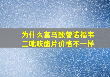 为什么富马酸替诺福韦二吡呋酯片价格不一样