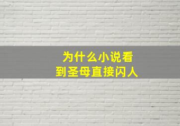 为什么小说看到圣母直接闪人